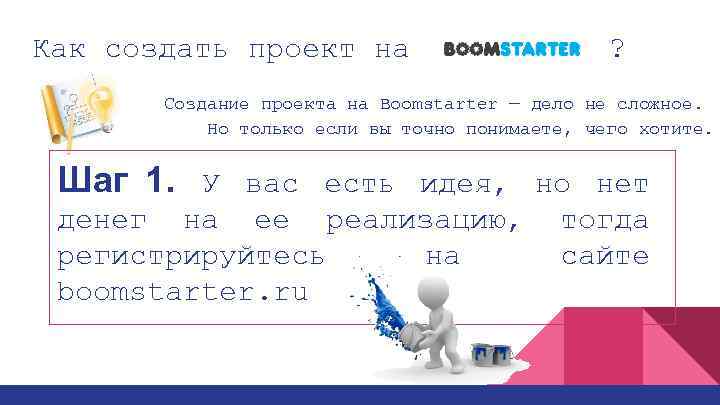 Как создать проект на ? Создание проекта на Boomstarter — дело не сложное. Но