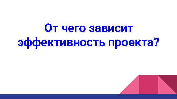 От чего зависит эффективность проекта? 