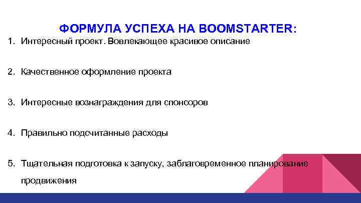 ФОРМУЛА УСПЕХА НА BOOMSTARTER: 1. Интересный проект. Вовлекающее красивое описание 2. Качественное оформление проекта