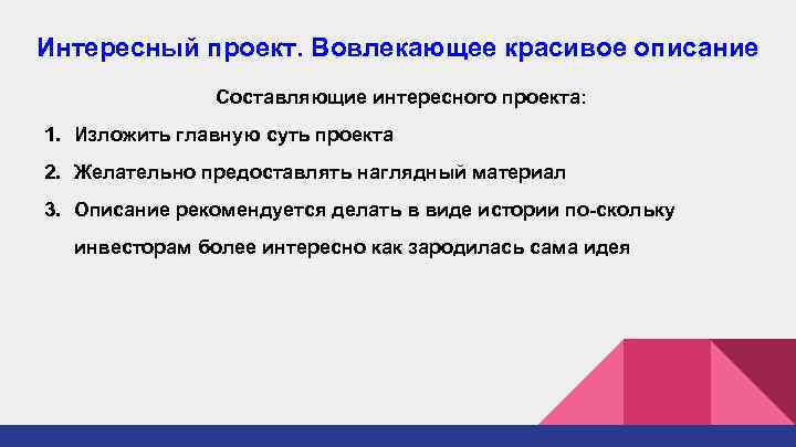 Интересный проект. Вовлекающее красивое описание Составляющие интересного проекта: 1. Изложить главную суть проекта 2.