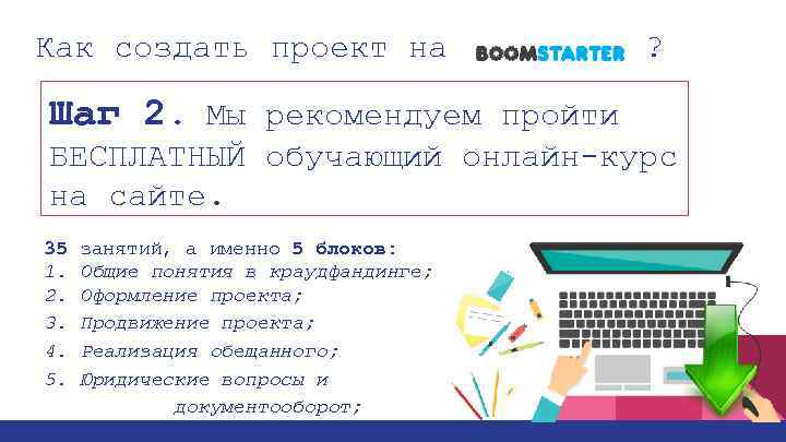 Как создать проект на ? Шаг 2. Мы рекомендуем пройти БЕСПЛАТНЫЙ обучающий онлайн-курс на