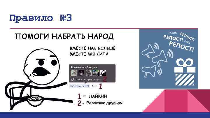 Правило № 3 