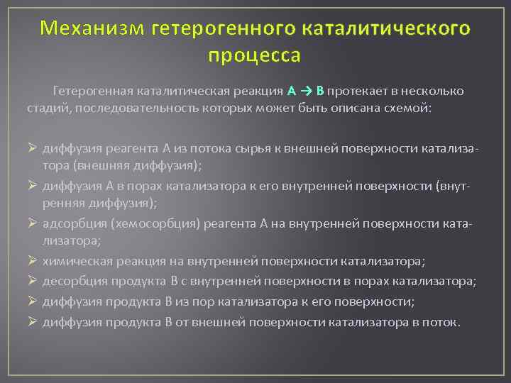 Механизм гетерогенного каталитического процесса Гетерогенная каталитическая реакция A → B протекает в несколько стадий,