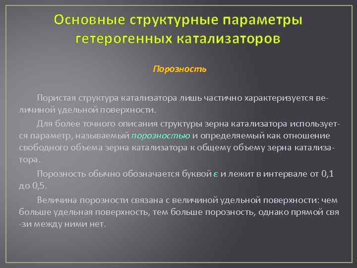 Основные структурные параметры гетерогенных катализаторов Порозность Пористая структура катализатора лишь частично характеризуется величиной удельной