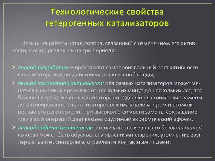 Технологические свойства гетерогенных катализаторов Весь цикл работы катализатора, связанный с изменением его активности, можно