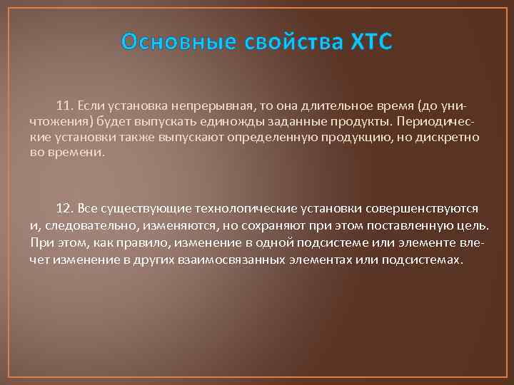 Основные свойства ХТС 11. Если установка непрерывная, то она длительное время (до уничтожения) будет