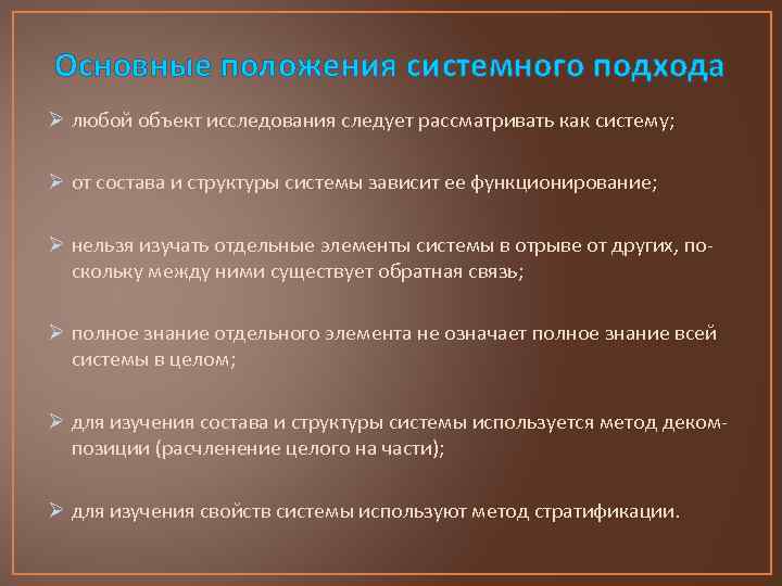 Основные положения работы. Основные положения системного подхода. Базовые положения системного подхода. Основные положения и методологические процедуры системного подхода. Основные положения подхода системный подход.