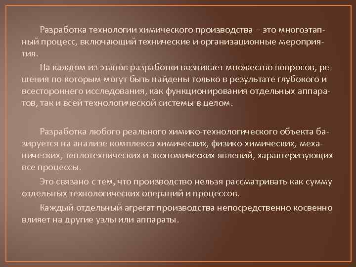 Разработка технологии химического производства – это многоэтапный процесс, включающий технические и организационные мероприятия. На