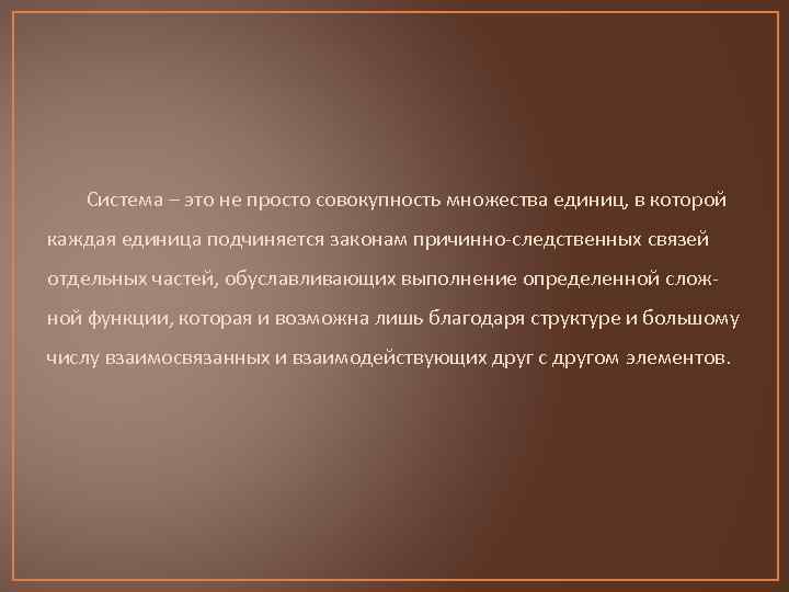 Система – это не просто совокупность множества единиц, в которой каждая единица подчиняется законам