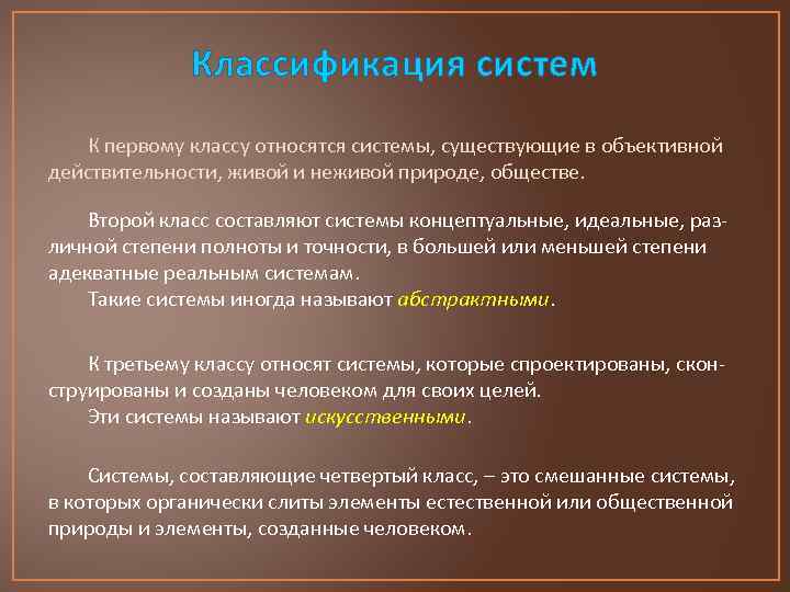 Классификация систем К первому классу относятся системы, существующие в объективной действительности, живой и неживой