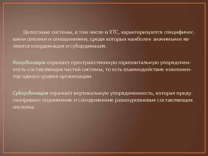 Целостные системы, в том числе и ХТС, характеризуются специфическими связями и отношениями, среди которых