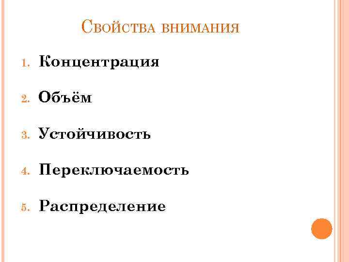 СВОЙСТВА ВНИМАНИЯ 1. Концентрация 2. Объём 3. Устойчивость 4. Переключаемость 5. Распределение 