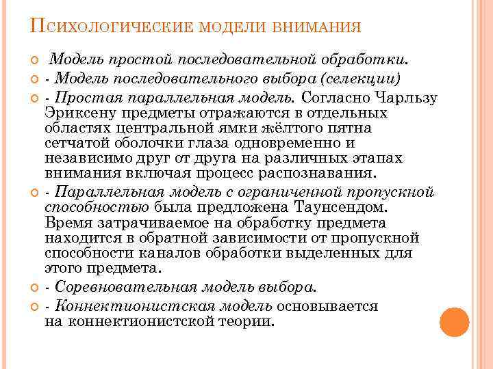 ПСИХОЛОГИЧЕСКИЕ МОДЕЛИ ВНИМАНИЯ Модель простой последовательной обработки. - Модель последовательного выбора (селекции) - Простая