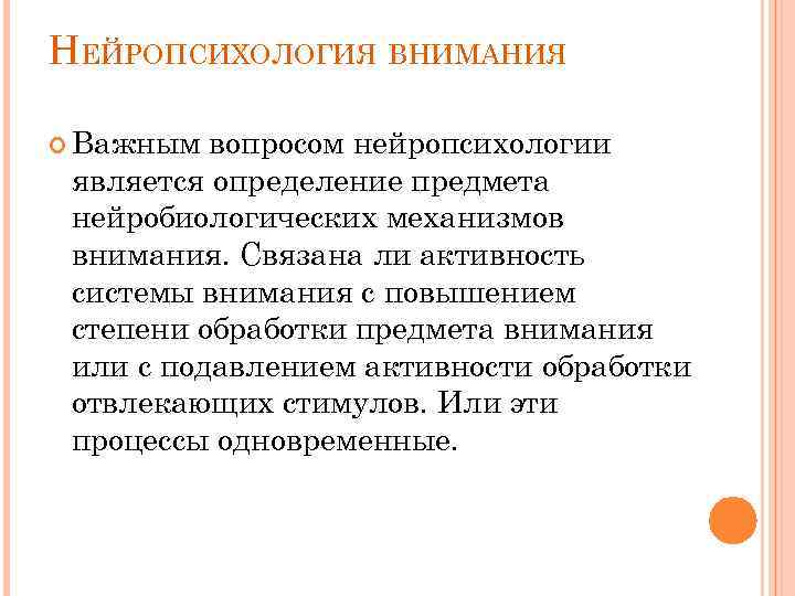 Механизмы внимания. Нейропсихология внимания. Предметом нейропсихологии является. Нейропсихология характеристика. Роль нейропсихологии.