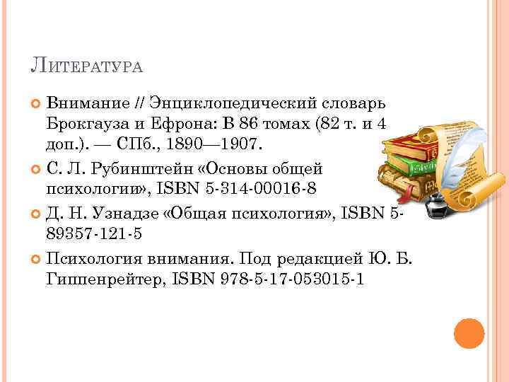 ЛИТЕРАТУРА Внимание // Энциклопедический словарь Брокгауза и Ефрона: В 86 томах (82 т. и