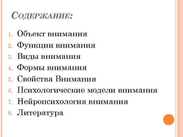 СОДЕРЖАНИЕ: 1. 2. 3. 4. 5. 6. 7. 8. Объект внимания Функции внимания Виды