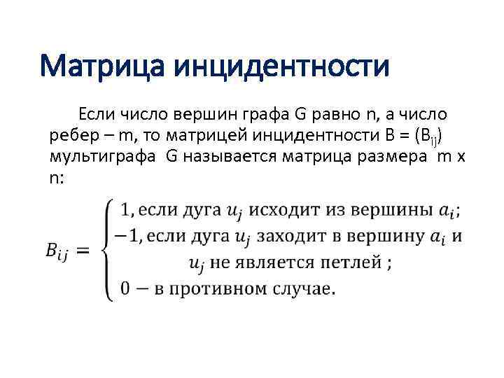 Матрица инцидентности Если число вершин графа G равно n, а число ребер – m,