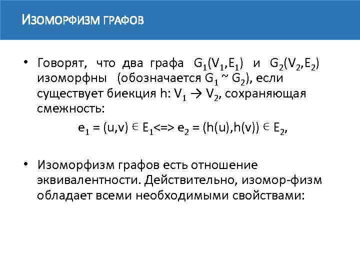 ИЗОМОРФИЗМ ГРАФОВ • Говорят, что два графа G 1(V 1, E 1) и G