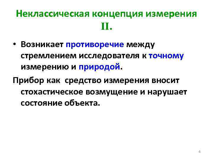 Неклассическая концепция измерения II. • Возникает противоречие между стремлением исследователя к точному измерению и