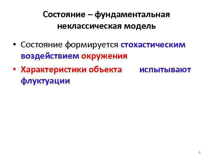 Состояние – фундаментальная неклассическая модель • Состояние формируется стохастическим воздействием окружения • Характеристики объекта