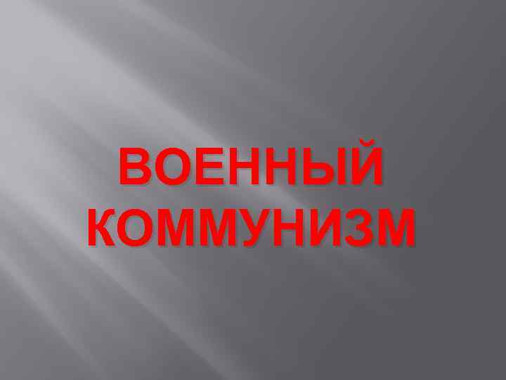 ВОЕННЫЙ КОММУНИЗМ 