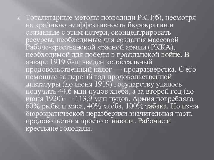  Тоталитарные методы позволили РКП(б), несмотря на крайнюю неэффективность бюрократии и связанные с этим