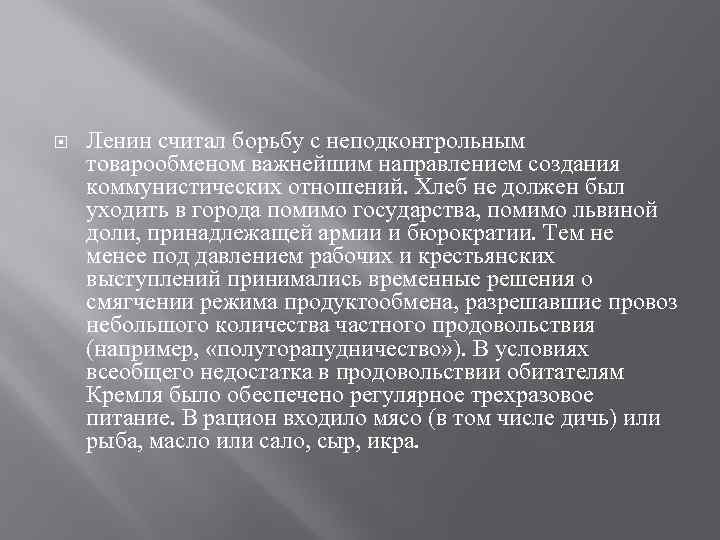  Ленин считал борьбу с неподконтрольным товарообменом важнейшим направлением создания коммунистических отношений. Хлеб не