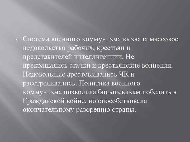  Система военного коммунизма вызвала массовое недовольство рабочих, крестьян и представителей интеллигенции. Не прекращались