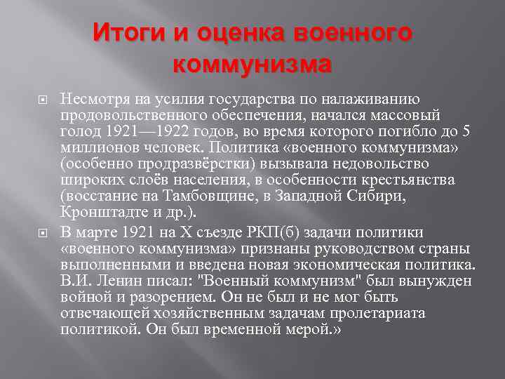 Итоги и оценка военного коммунизма Несмотря на усилия государства по налаживанию продовольственного обеспечения, начался