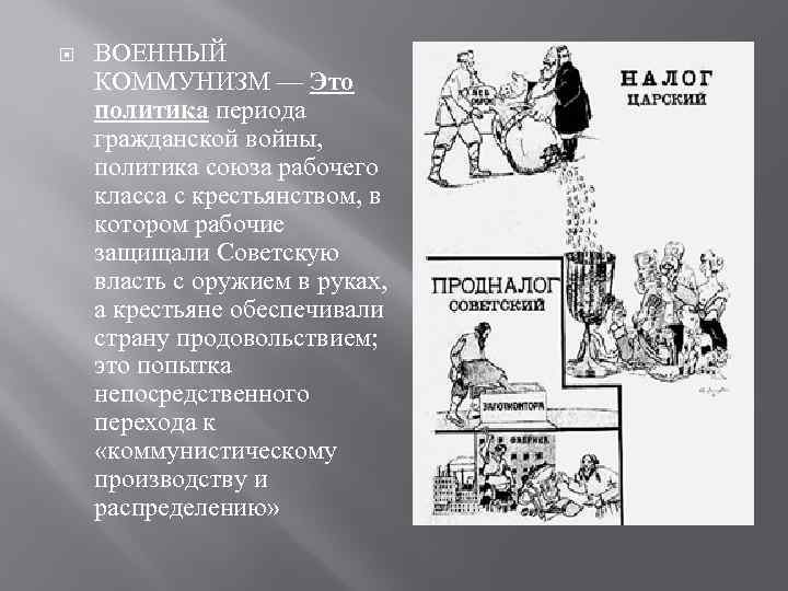  ВОЕННЫЙ КОММУНИЗМ — Это политика периода гражданской войны, политика союза рабочего класса с