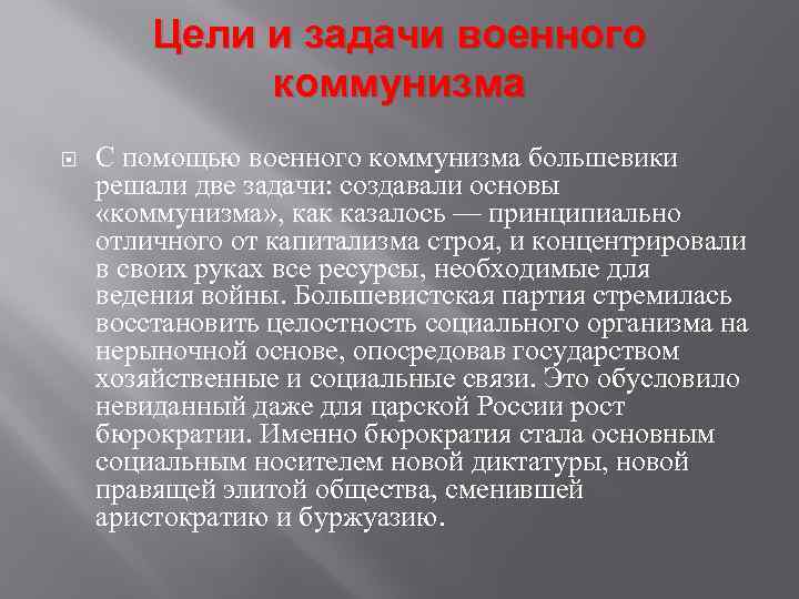 Цели и задачи военного коммунизма С помощью военного коммунизма большевики решали две задачи: создавали