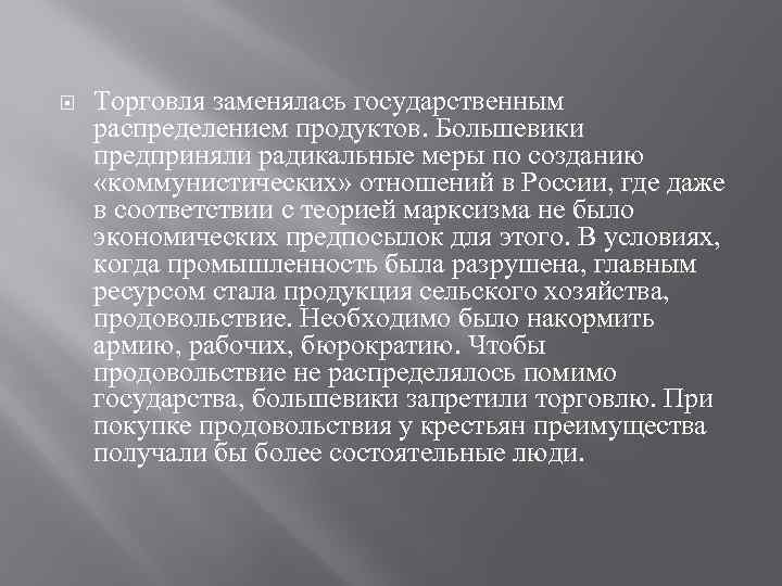  Торговля заменялась государственным распределением продуктов. Большевики предприняли радикальные меры по созданию «коммунистических» отношений