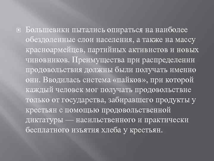  Большевики пытались опираться на наиболее обездоленные слои населения, а также на массу красноармейцев,