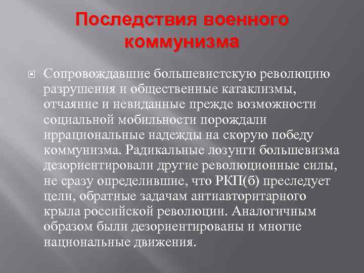 Последствия военного коммунизма Сопровождавшие большевистскую революцию разрушения и общественные катаклизмы, отчаяние и невиданные прежде