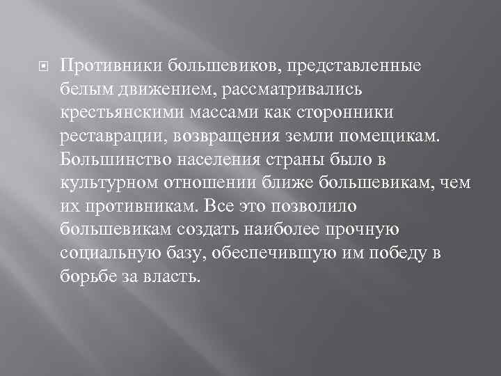  Противники большевиков, представленные белым движением, рассматривались крестьянскими массами как сторонники реставрации, возвращения земли