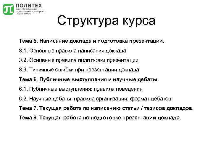 Структура курса Тема 5. Написание доклада и подготовка презентации. 3. 1. Основные правила написания