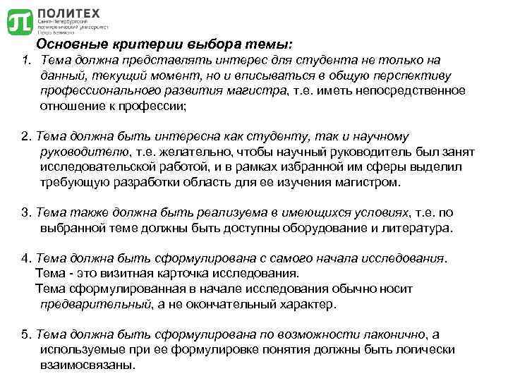  Основные критерии выбора темы: 1. Тема должна представлять интерес для студента не только