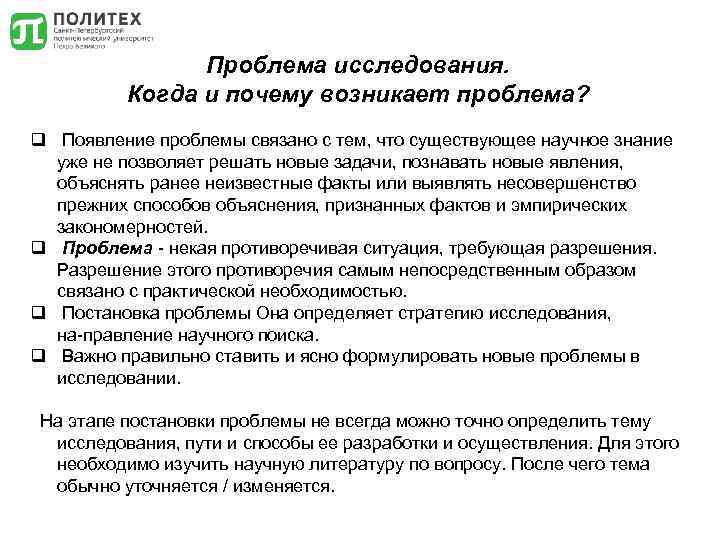Проблема исследования. Когда и почему возникает проблема? q Появление проблемы связано с тем, что