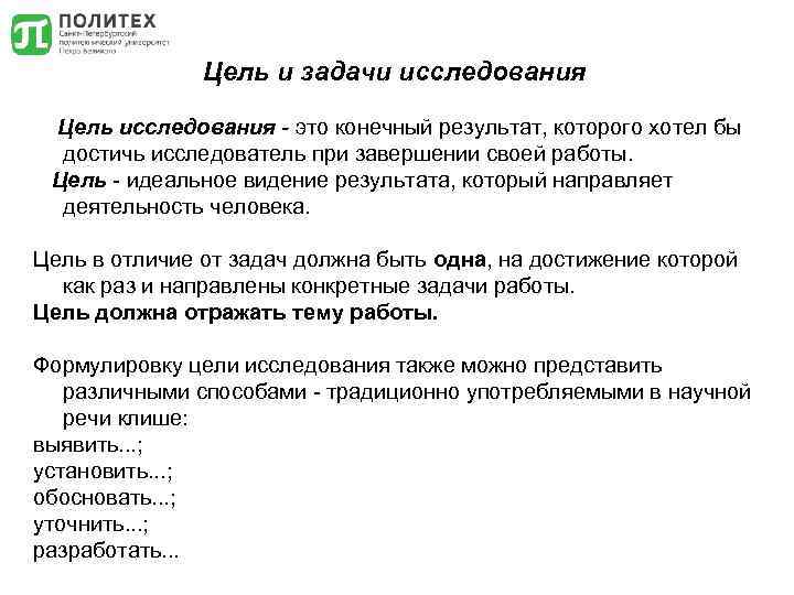 Цель и задачи исследования Цель исследования - это конечный результат, которого хотел бы достичь