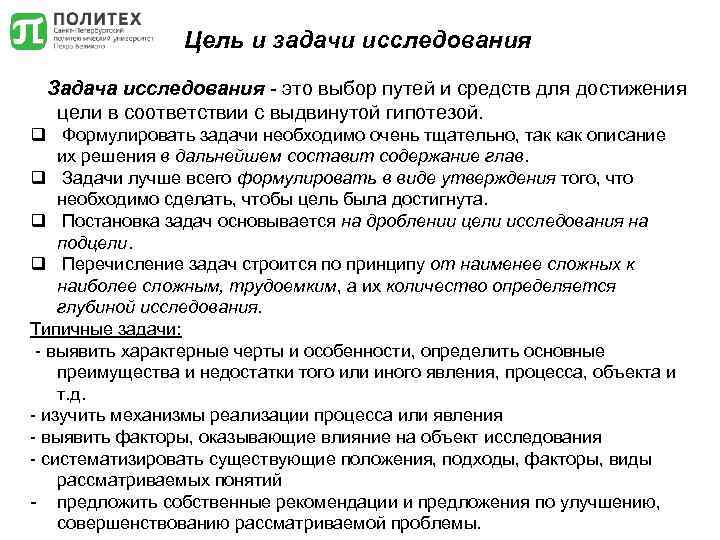 Цель и задачи исследования Задача исследования это выбор путей и средств для достижения цели