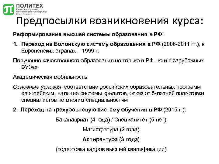 Предпосылки возникновения курса: Реформирование высшей системы образования в РФ: 1. Переход на Болонскую систему