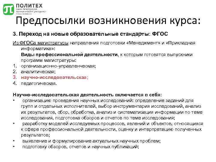 Предпосылки возникновения курса: 3. Переход на новые образовательные стандарты: ФГОС Из ФГОСа магистратуры направления