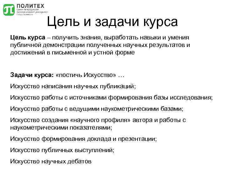 Цель и задачи курса Цель курса – получить знания, выработать навыки и умения публичной