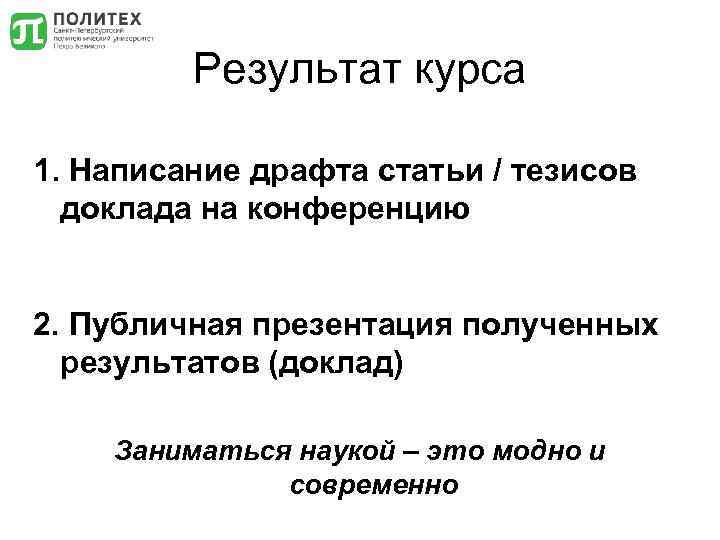 Результат курса 1. Написание драфта статьи / тезисов доклада на конференцию 2. Публичная презентация