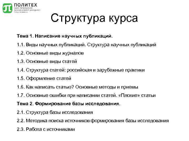 Структура курса Тема 1. Написание научных публикаций. 1. 1. Виды научных публикаций. Структура научных