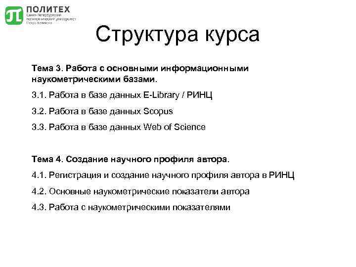 Структура курса Тема 3. Работа с основными информационными наукометрическими базами. 3. 1. Работа в