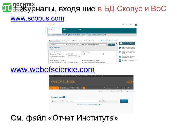 1. Журналы, входящие в БД Скопус и Во. С www. scopus. com www. webofscience.