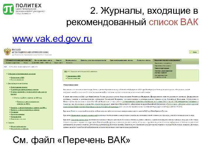 2. Журналы, входящие в рекомендованный список ВАК www. vak. ed. gov. ru См. файл