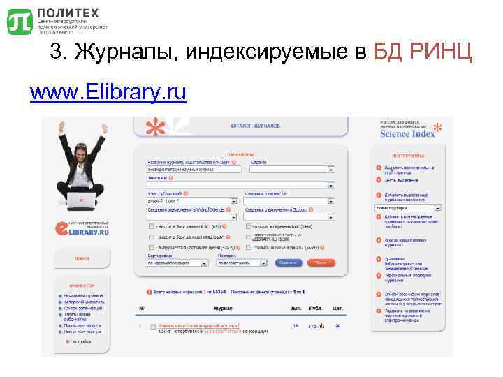 3. Журналы, индексируемые в БД РИНЦ www. Elibrary. ru 