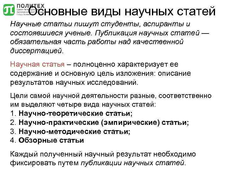 Основные виды научных статей Научные статьи пишут студенты, аспиранты и состоявшиеся ученые. Публикация научных